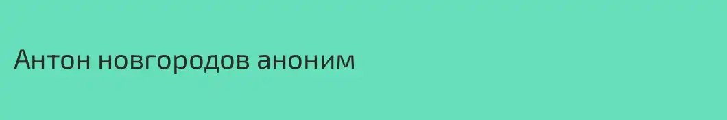 Антон новгородов аноним
